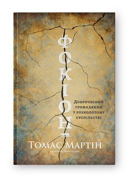 Фокион. Добродетельный гражданин в расколотом обществе книга в магазине Sylarozumu.com.ua
