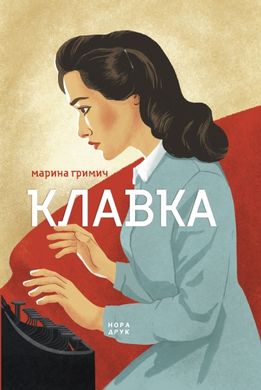 Клавка (вид. 2-ге) книга в інтернет-магазині Sylarozumu.com.ua