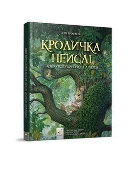 Кроличка Пейсли и конкурс домиков на дереве книга в магазине Sylarozumu.com.ua