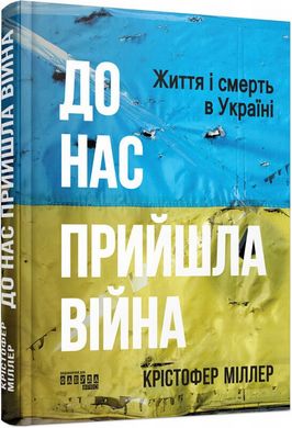 До нас прийшла війна. Життя і смерь в Україні книга в інтернет-магазині Sylarozumu.com.ua