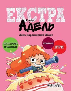 Книга Крута Адель Екстра. День народження Жаде. Том 2 купити в інтернет-магазині Sylarozumu.com.ua