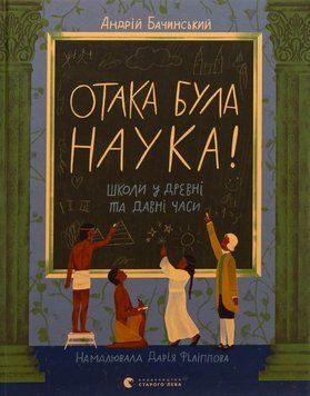 Книга Отака була наука! купити в інтернет-магазині Sylarozumu.com.ua