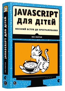 Javascript для детей книга в магазине Sylarozumu.com.ua