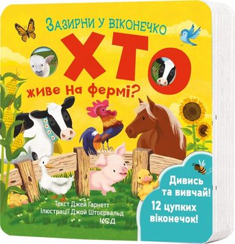 Хто живе на фермі? Зазирни у віконечко книга в інтернет-магазині Sylarozumu.com.ua