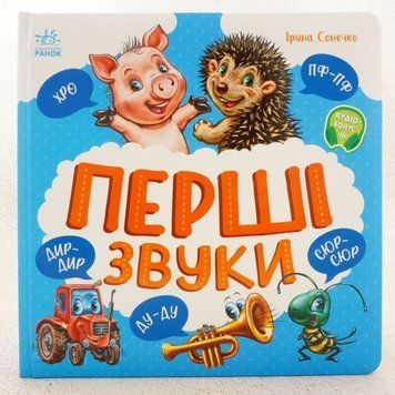Первые звуки книга в магазине Sylarozumu.com.ua