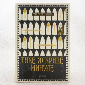Книга Таке яскраве минуле купити в інтернет-магазині Sylarozumu.com.ua