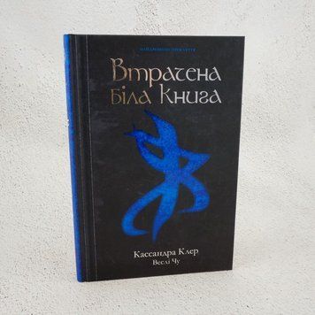Книга Найдревніші прокляття. Втрачена Біла Книга. Книга 2 купити в інтернет-магазині Sylarozumu.com.ua