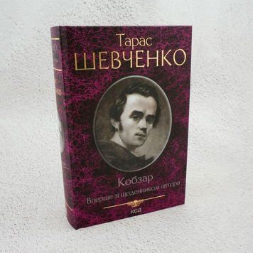 Книга Кобзар. Вперше зі щоденником автора купити в інтернет-магазині Sylarozumu.com.ua