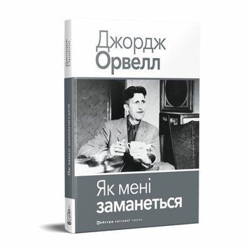 Как мне вздумается книга в магазине Sylarozumu.com.ua