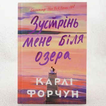 Книга Зустрінь мене біля озера Limited edition купити в інтернет-магазині Sylarozumu.com.ua