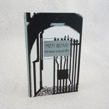 Книга Франкенштейн, або сучасний Прометей купити в інтернет-магазині Sylarozumu.com.ua