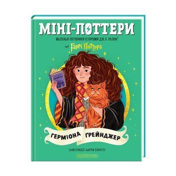 Книга Міні-Поттери Герміона Грейнджер купити в інтернет-магазині Sylarozumu.com.ua