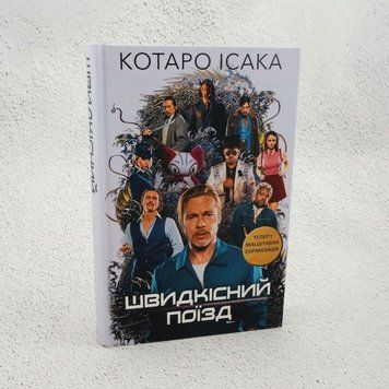 Скоростной поезд книга в магазине Sylarozumu.com.ua