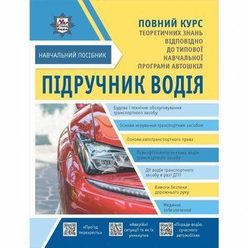 Учебник водителя. Учебное пособие Полный курс + бесплатные онлайн приложения книга в магазине Sylarozumu.com.ua