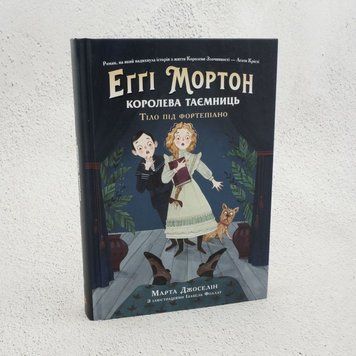 Книга Эгги Мортон. Королева тайн. Тело под пианино. Книга 1 книга в магазине Sylarozumu.com.ua