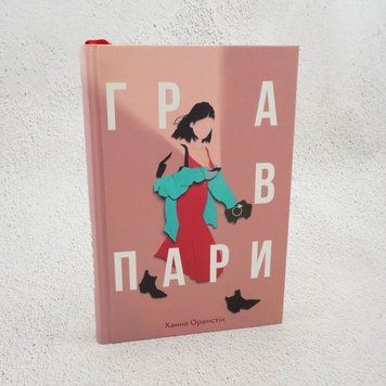 Книга Гра в пари купити в інтернет-магазині Sylarozumu.com.ua