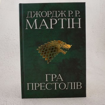 Гра престолів. Книга 1 книга в інтернет-магазині Sylarozumu.com.ua