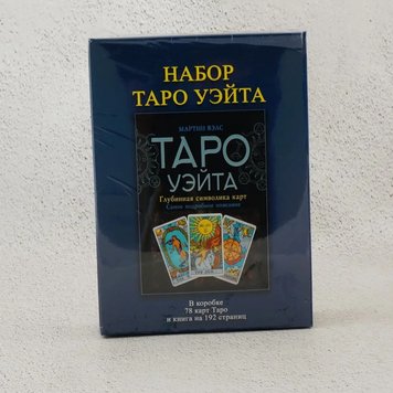 Фото Таро Уейта (подарунковий набір: колода карт та книга Мартін Велс Таро Уейта. Глибинна символіка карт) колоди карт від інтернет-магазину Sylarozumu.com.ua