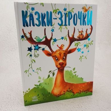 Казки-зірочки книга в інтернет-магазині Sylarozumu.com.ua