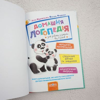 Домашня логопедія книга в інтернет-магазині Sylarozumu.com.ua