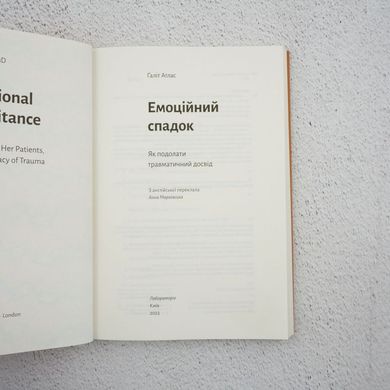 Эмоциональное наследие. Как преодолеть травматический опыт книга в магазине Sylarozumu.com.ua