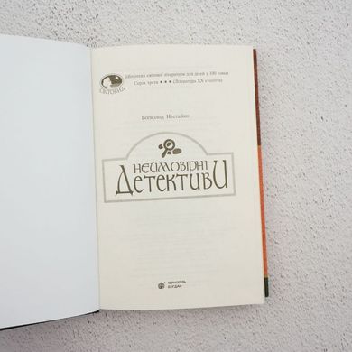 Невероятные детективы книга в магазине Sylarozumu.com.ua