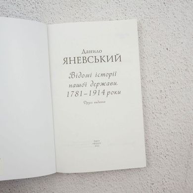 Відомі історії нашої держави . 1781 — 1914 роки книга в інтернет-магазині Sylarozumu.com.ua