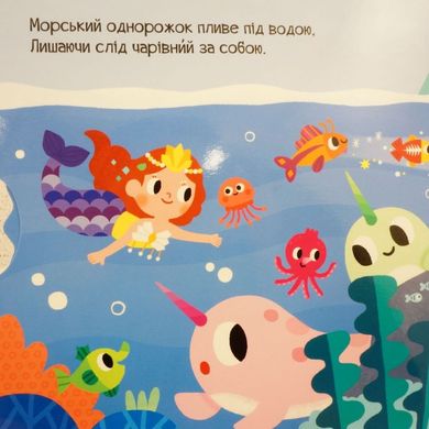 Морской однорожок книга в магазине Sylarozumu.com.ua