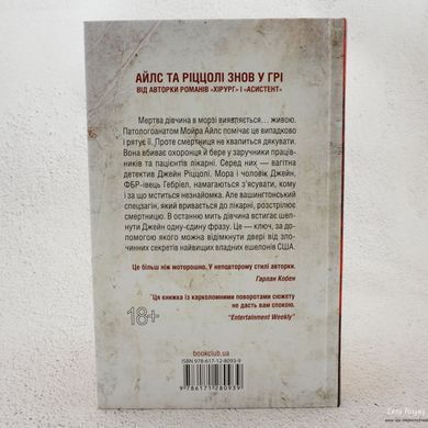 Смертниці. Книга 5 [Тесс Ґеррітсен] книга в інтернет-магазині Sylarozumu.com.ua
