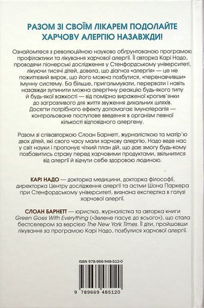 Прощай, пищевая аллергия! Как новые научные подходы к &laquo;переобучению&raquo; иммунной системы лишают распространенной болезни XXI века книга в магазине Sylarozumu.com.ua