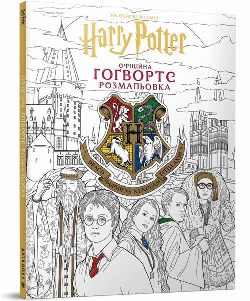 Книга Гаррі Поттер. Гогвортс. Офіційна розмальовка купити в інтернет-магазині Sylarozumu.com.ua