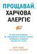 Прощай, пищевая аллергия! Как новые научные подходы к &laquo;переобучению&raquo; иммунной системы лишают распространенной болезни XXI века фото страниц читать онлайн от Sylarozumu.com.ua
