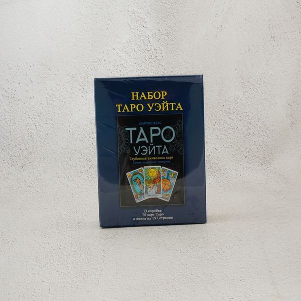 Фото Таро Уэйта (подарочный набор: колода карт и книга Мартин Вэлс Таро Уэйта. Глубинная символика карт) колоды карт от интернет-магазина Sylarozumu.com.ua