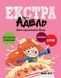 Книга Крута Адель Екстра. День народження Жаде. Том 2 і фото від інтернет-магазину Sylarozumu.com.ua