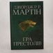 Гра престолів. Книга 1 книга і фото сторінок від інтернет-магазину Sylarozumu.com.ua