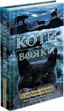 Уходит луна. Коты-воины: Новое пророчество 2 книга в магазине Sylarozumu.com.ua