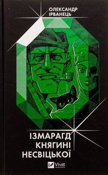 Измарагд княгини Несвицкой книга в магазине Sylarozumu.com.ua