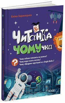 Книга Читанка Ч0МУчка 8+ купити в інтернет-магазині Sylarozumu.com.ua
