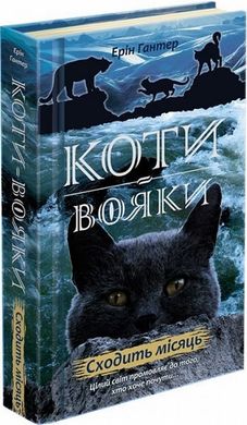 Сходить місяць. Коти-вояки: Нове пророцтво 2 книга в інтернет-магазині Sylarozumu.com.ua