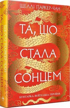 Книга Та, що стала сонцем купити в інтернет-магазині Sylarozumu.com.ua