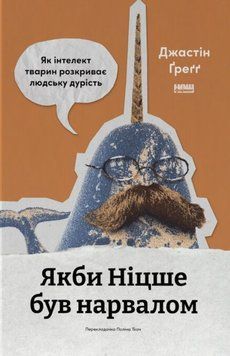 Если бы Ницше был нарвалом. Как интеллект животных раскрывает человеческую глупость книга в магазине Sylarozumu.com.ua