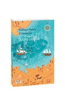 Книга Острів Скарбів (ШБ-міні) купити в інтернет-магазині Sylarozumu.com.ua
