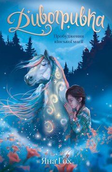 Книга Дивогривка. Пробудження кінської магії 1 купити в інтернет-магазині Sylarozumu.com.ua