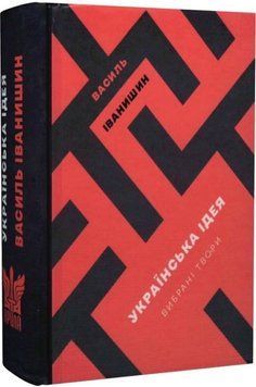 Книга Українська ідея. Вибрані твори купити в інтернет-магазині Sylarozumu.com.ua