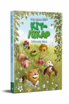 Книга Заблукала вівця. Кіт лікар 1 купити в інтернет-магазині Sylarozumu.com.ua