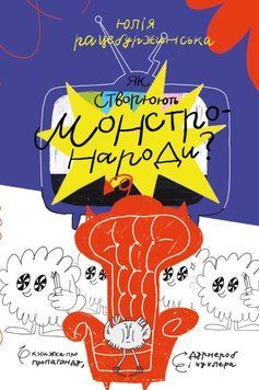 Как создают монстро-народы? книга в магазине Sylarozumu.com.ua