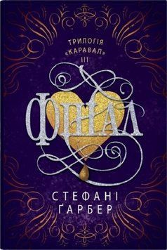 Финал. Каравал 3 книга в магазине Sylarozumu.com.ua