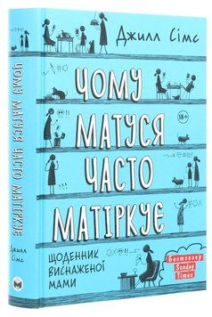 Чому матуся часто матіркує книга в інтернет-магазині Sylarozumu.com.ua