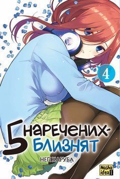 Книга П&rsquo;ять наречених-близнят. Том 4 купити в інтернет-магазині Sylarozumu.com.ua