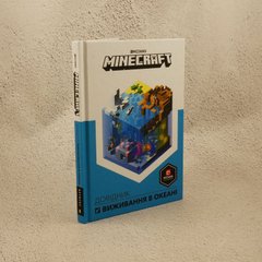 Minecraft. Довідник виживання в океані книга в інтернет-магазині Sylarozumu.com.ua